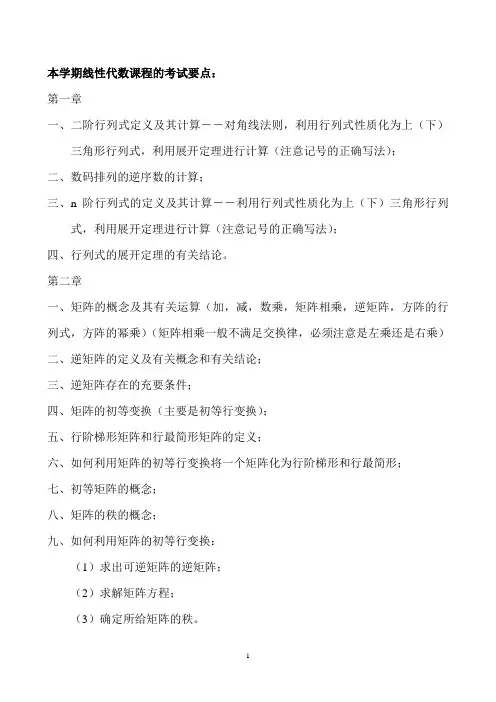 线性代数本科期末考试重点资料