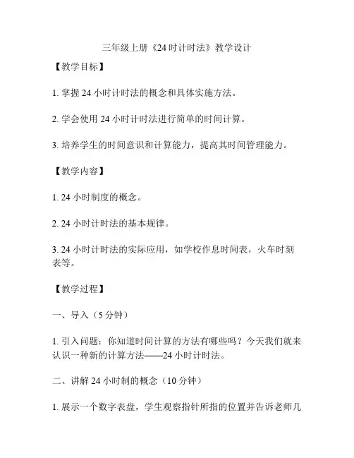 三年级上册《24时计时法》教学设计