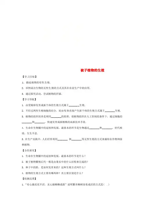 2018八年级生物下册 6.1.1被子植物的生殖导学案(答案不全)(新版)冀教版