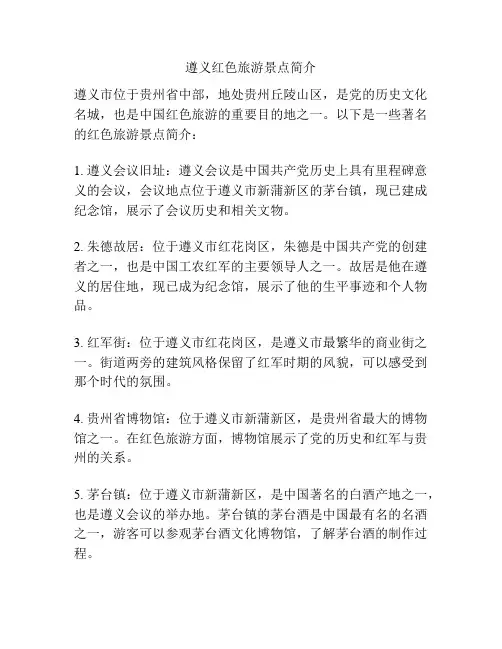 遵义红色旅游景点简介