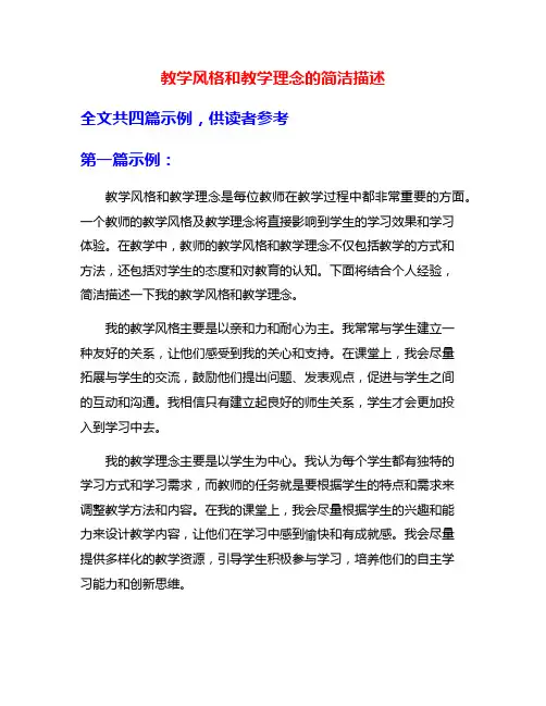 教学风格和教学理念的简洁描述