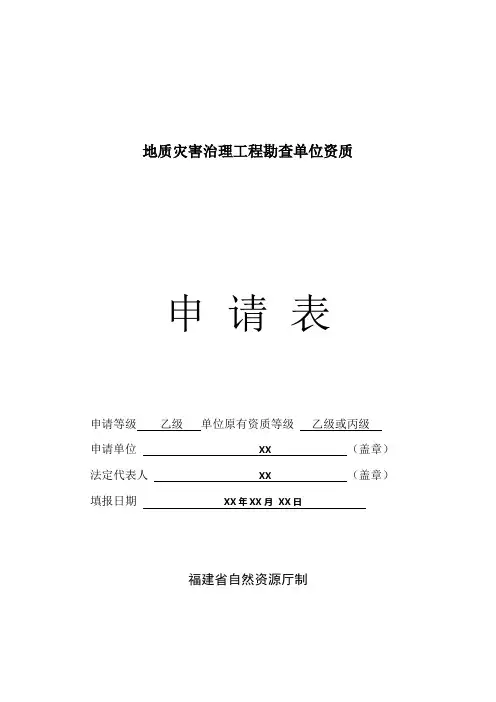 地质灾害治理工程勘查单位资质申请表填表样本