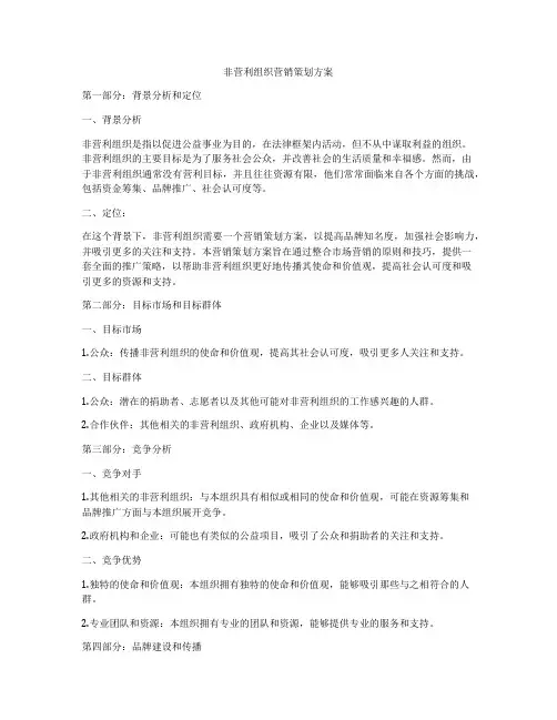 非营利组织营销策划方案
