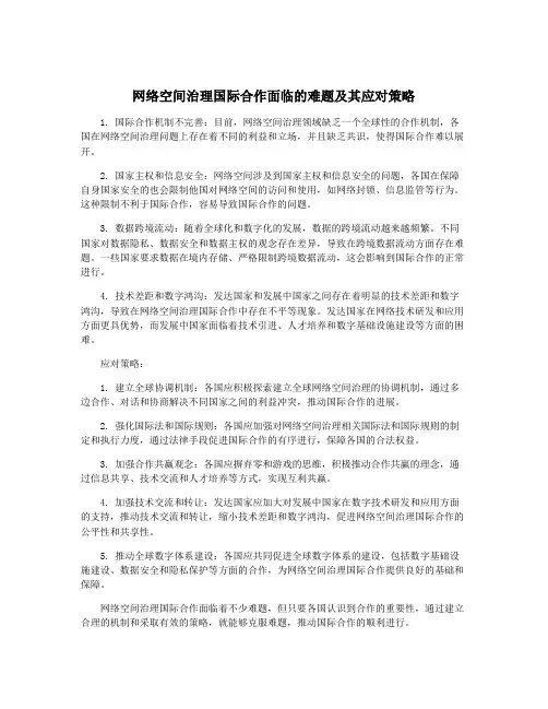 网络空间治理国际合作面临的难题及其应对策略