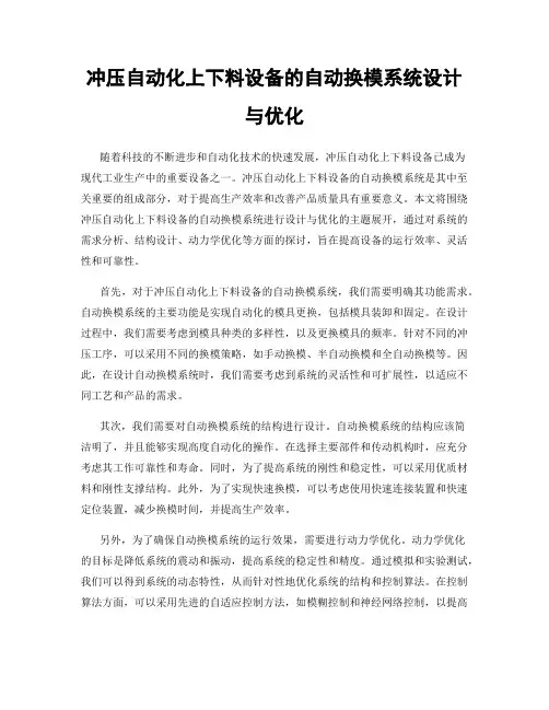 冲压自动化上下料设备的自动换模系统设计与优化