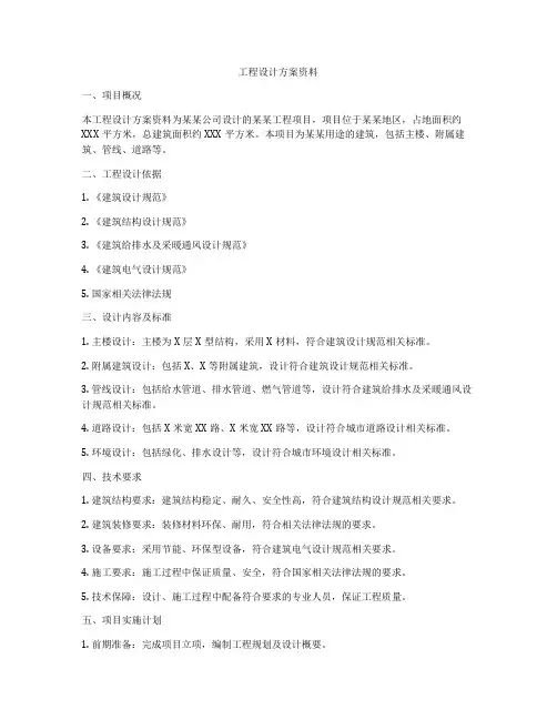 工程设计方案资料