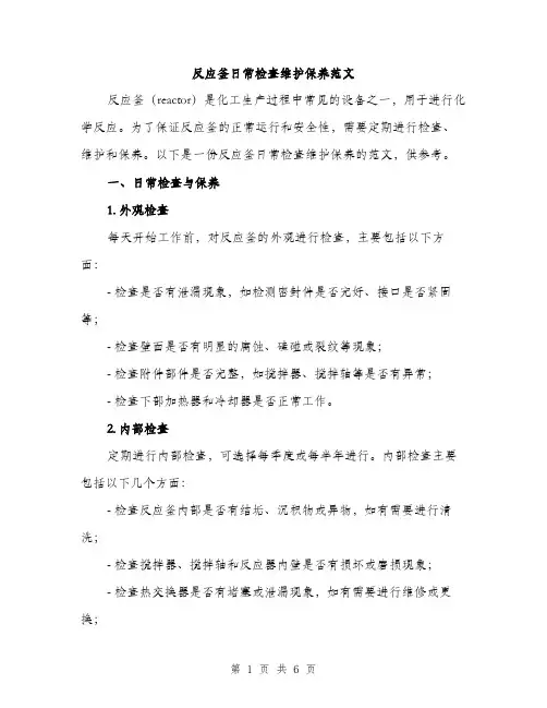 反应釜日常检查维护保养范文（二篇）