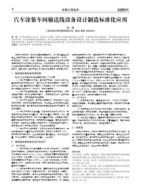 汽车涂装车间输送线设备设计制造标准化应用