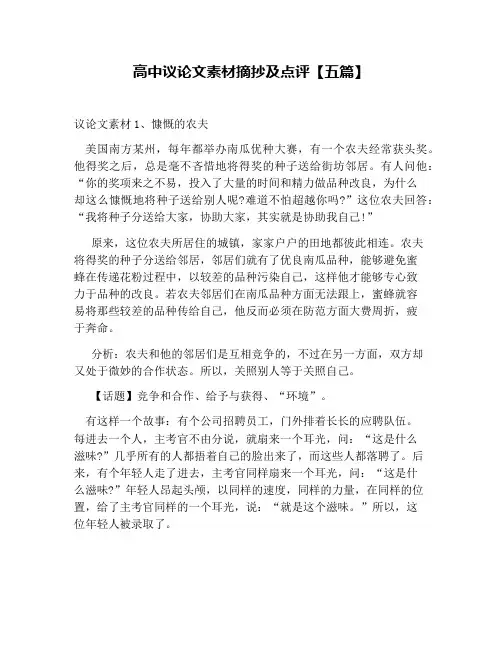 高中议论文素材摘抄及点评【五篇】