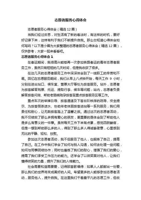 志愿者服务心得体会（精选12篇）