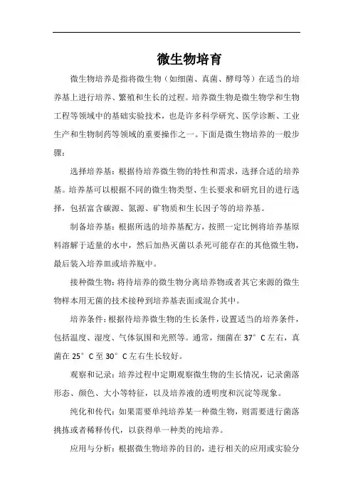 微生物培育