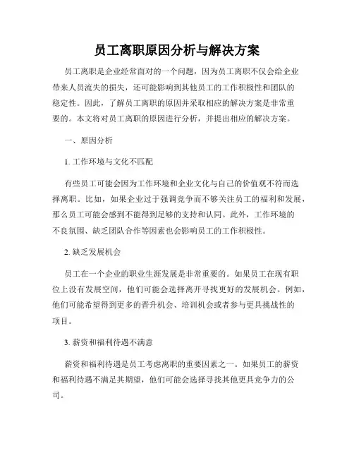 员工离职原因分析与解决方案