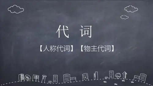 代词-人称代词物主代词 课件