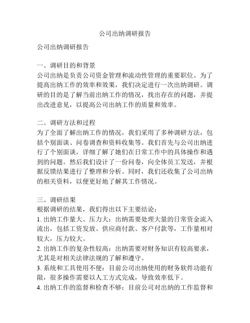 公司出纳调研报告