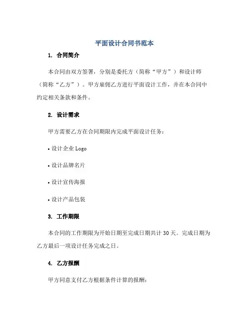 平面设计合同书范本正规范本(通用版)