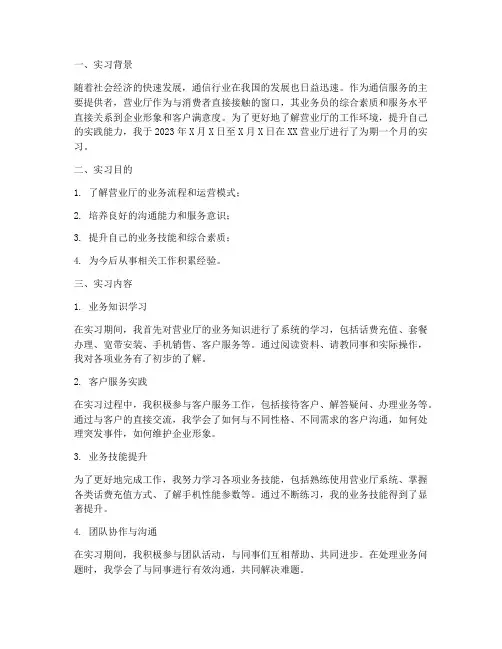 营业厅业务员实习报告