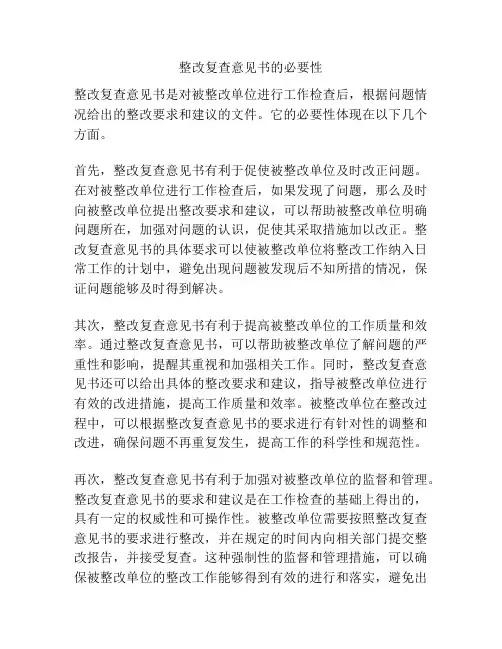 整改复查意见书的必要性
