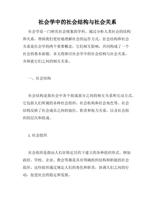 社会学中的社会结构与社会关系