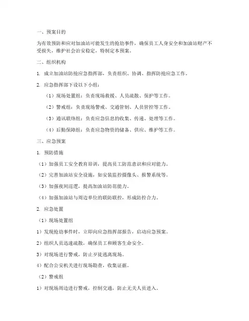 加油站防抢应急预案