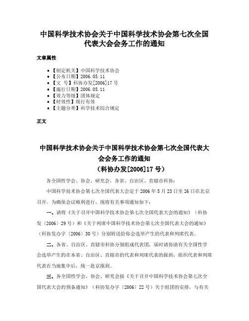 中国科学技术协会关于中国科学技术协会第七次全国代表大会会务工作的通知