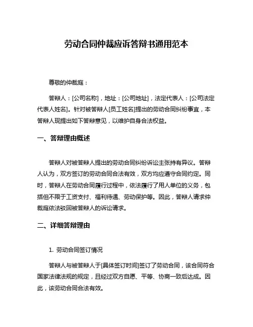 劳动合同仲裁应诉答辩书通用范本
