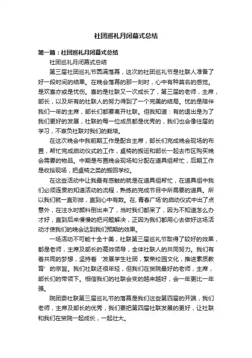 社团巡礼月闭幕式总结