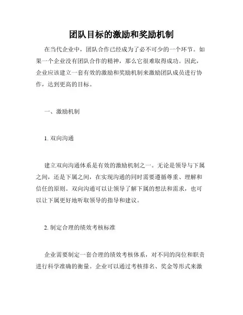 团队目标的激励和奖励机制