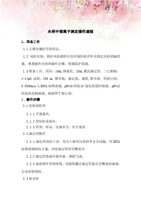 水样中镁离子测定操作规程