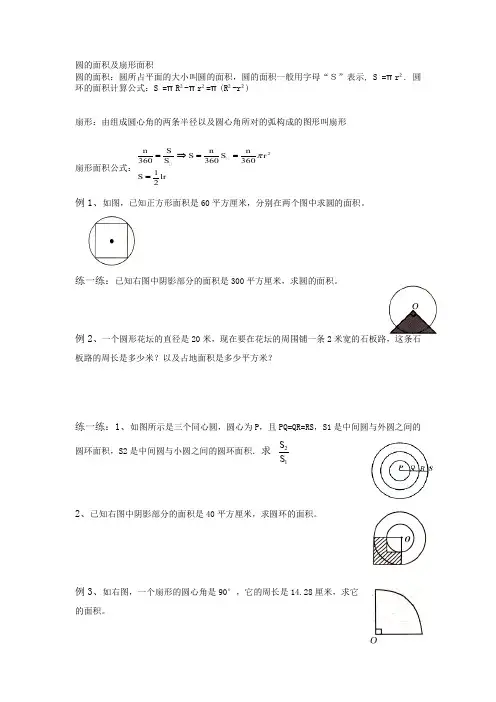 圆的面积及扇形面积