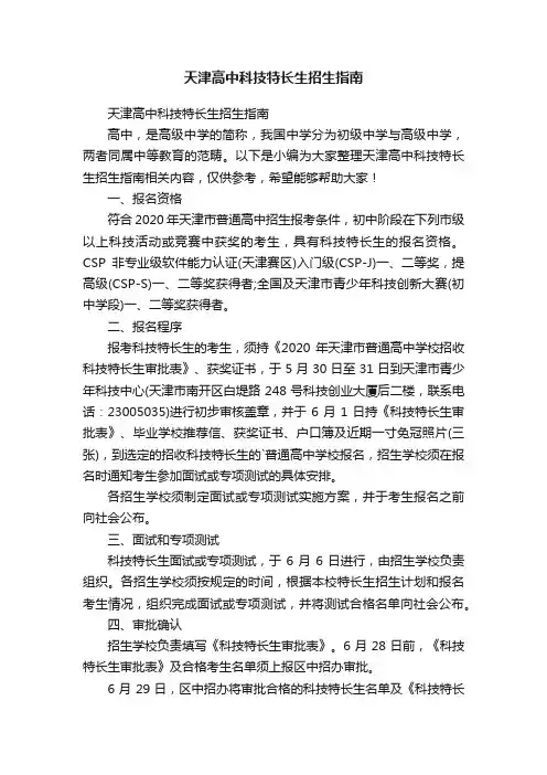 天津高中科技特长生招生指南