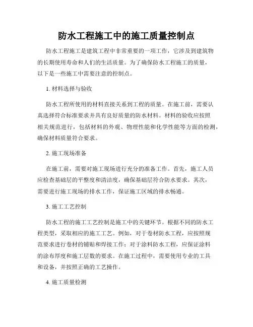 防水工程施工中的施工质量控制点
