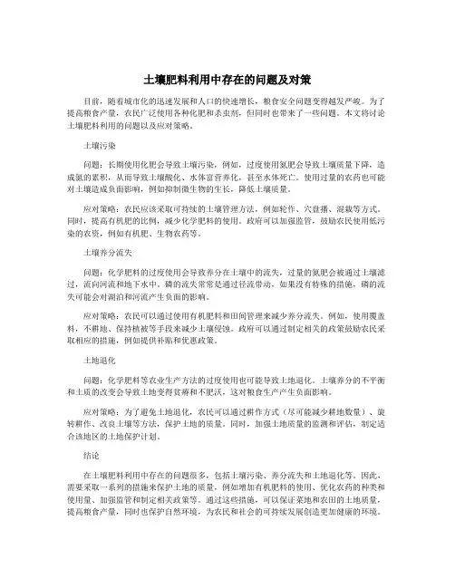 土壤肥料利用中存在的问题及对策