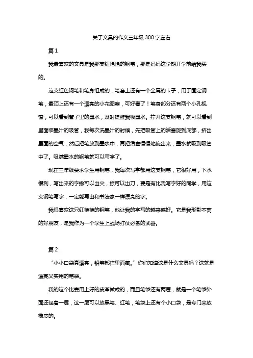 关于文具的作文三年级300字左右