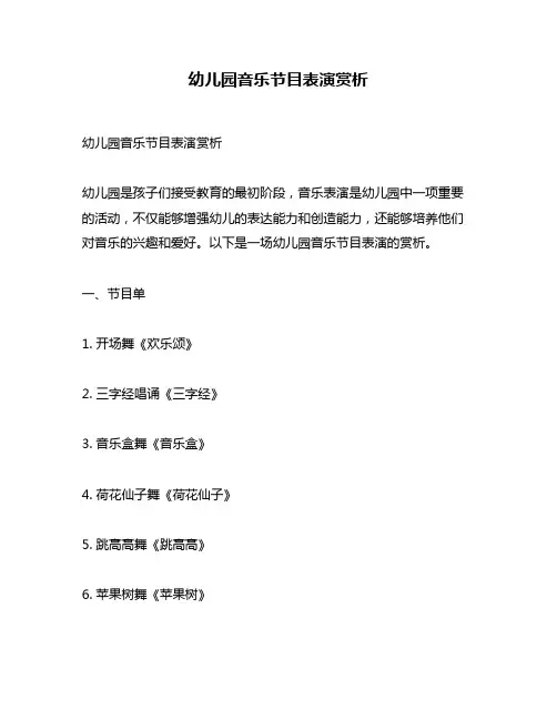 幼儿园音乐节目表演赏析