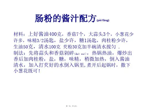 2022年医学专题—肠粉酱汁配方简述