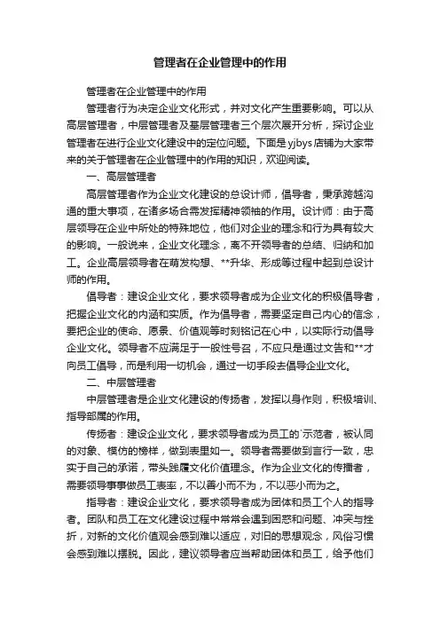 管理者在企业管理中的作用