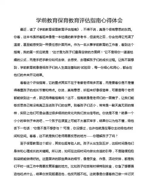 学前教育保育教育评估指南心得体会