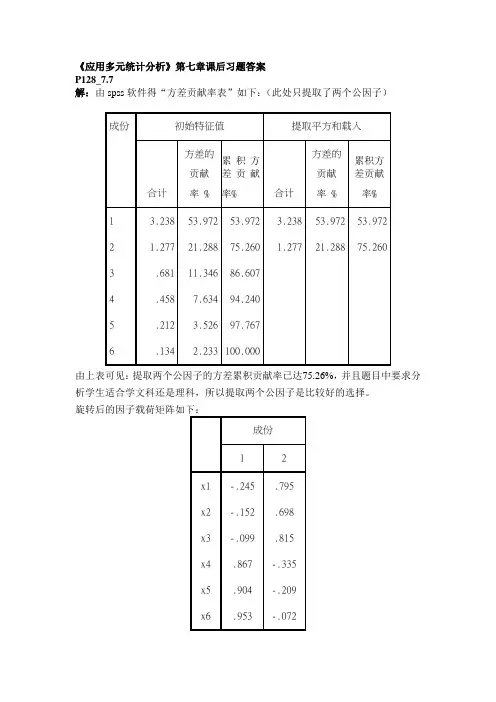 《应用多元统计分析》课后习题第七章答案