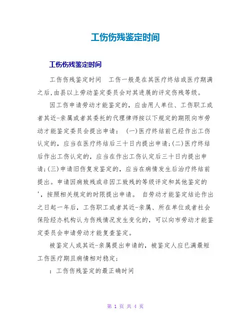 工伤伤残鉴定时间