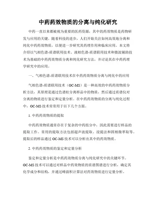 中药药效物质的分离与纯化研究