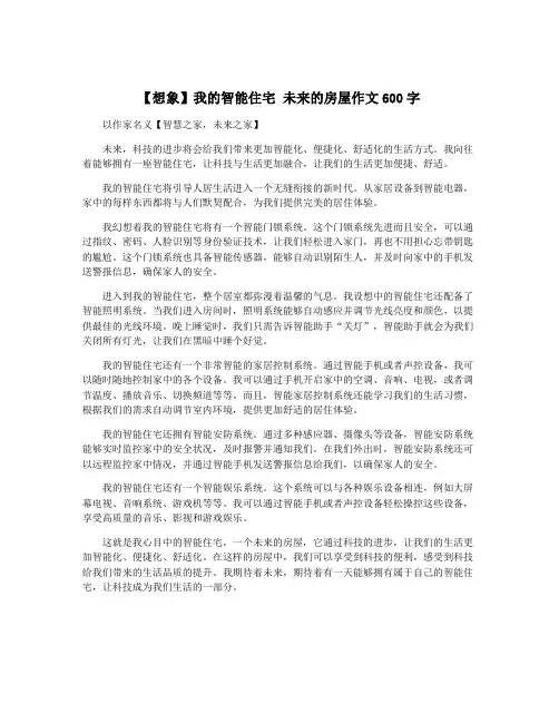 【想象】我的智能住宅 未来的房屋作文600字