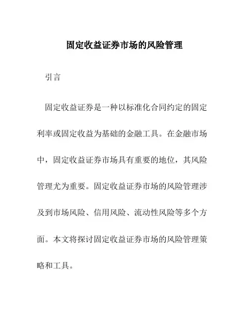 固定收益证券市场的风险管理