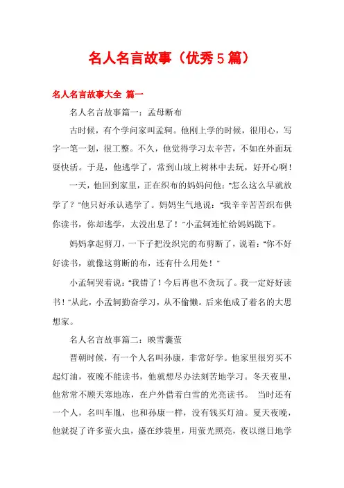 名人名言故事(优秀5篇)