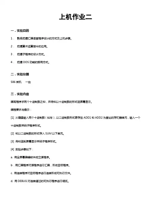 微机原理上机  汇编语言程序  编写程序求两个十进制数之和并将和以十进制数的形式送屏幕显示