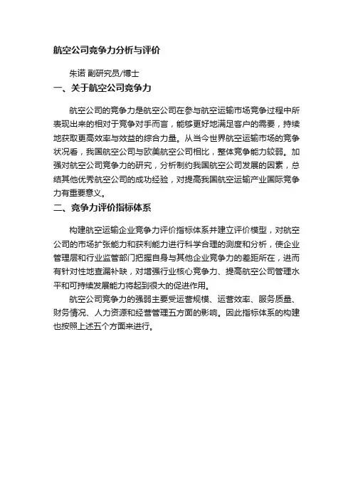 航空公司竞争力分析与评价