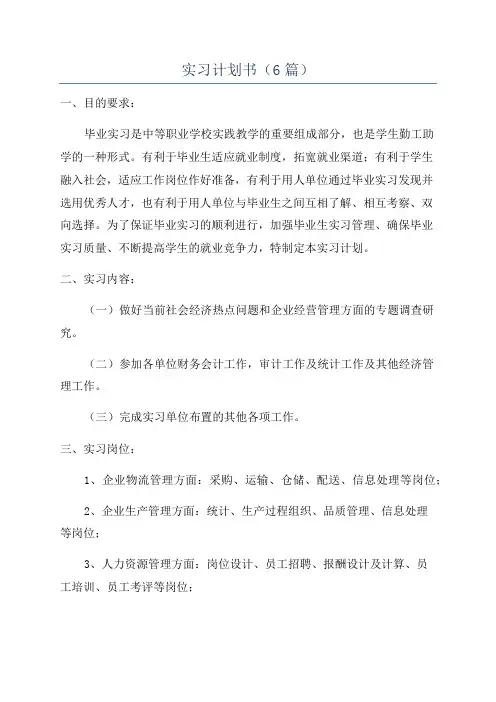 实习计划书(6篇)