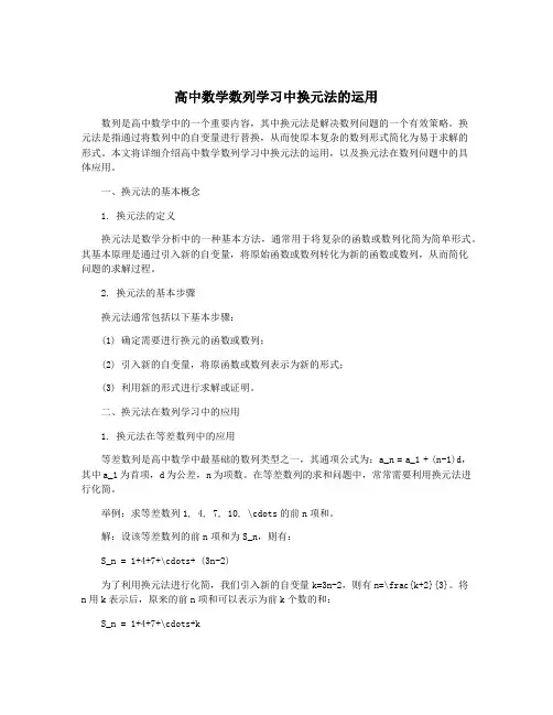高中数学数列学习中换元法的运用