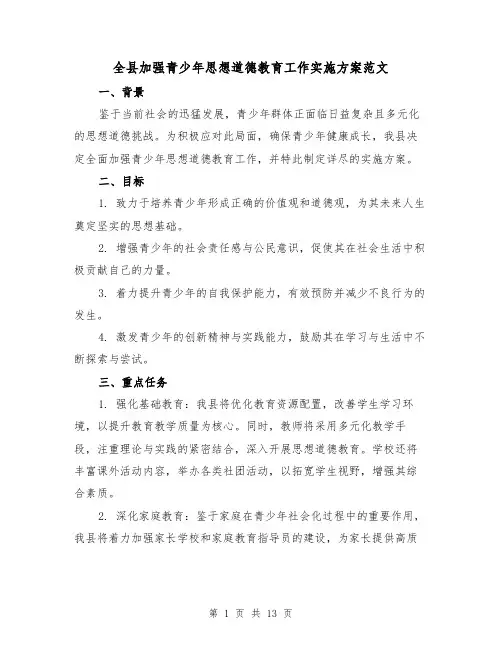 全县加强青少年思想道德教育工作实施方案范文（6篇）