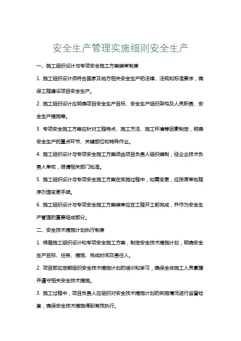 安全生产管理实施细则安全生产