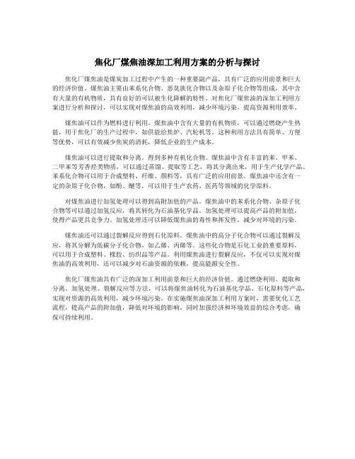 焦化厂煤焦油深加工利用方案的分析与探讨